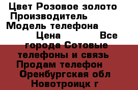 iPhone 6S, 1 SIM, Android 4.2, Цвет-Розовое золото › Производитель ­ CHINA › Модель телефона ­ iPhone 6S › Цена ­ 9 490 - Все города Сотовые телефоны и связь » Продам телефон   . Оренбургская обл.,Новотроицк г.